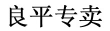 上海良平